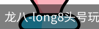 long8头号玩家